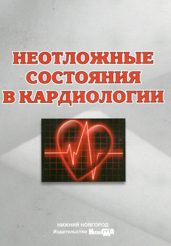 Неотложные состояния в кардиологии