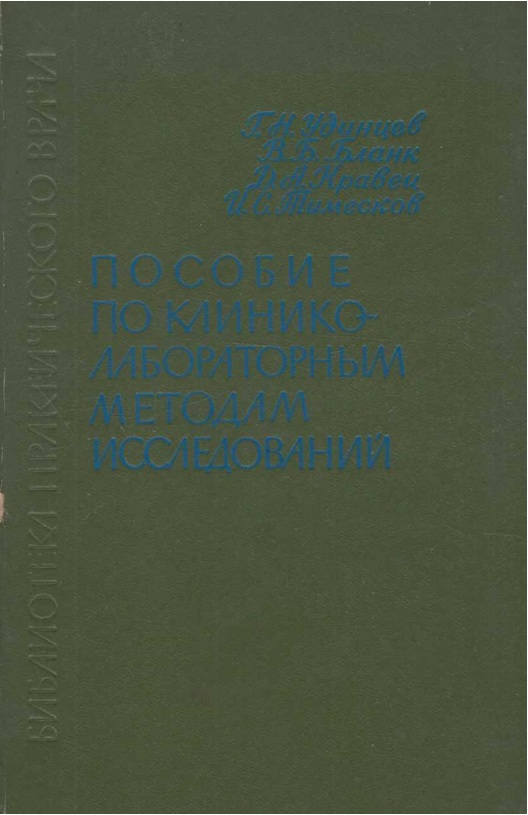 Пособие по клинико- лабороторным методам исследований