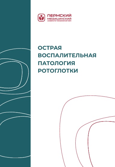 Острая воспалительная патология ротоглотки