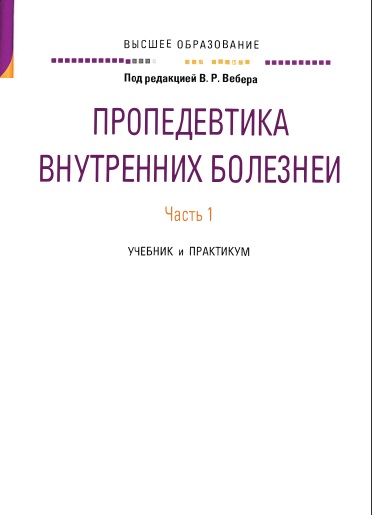 Пропедевтика внутренних болезней Часть 1.