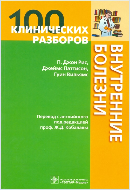 100 клинических разборов. Внутренние болезни