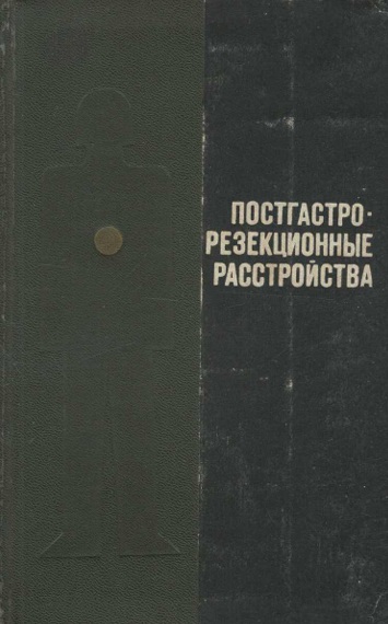 Постгастрорезекционные расстройства