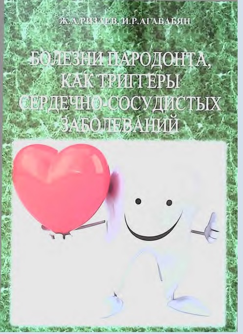 Болезни пародонта, как триггеры сердечно-сосудистых заболеваний