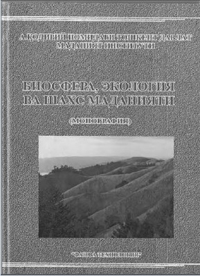 Биосфера, экология ва шахс маданияти