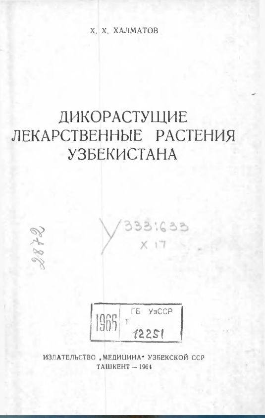Дикорастушие лекарственные растения Узбекистана