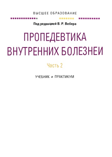 Пропедевтика внуrренних болезней Часть 2.