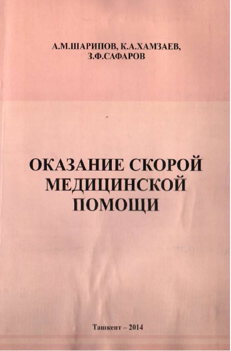 Оказание скорой медицинской помощи