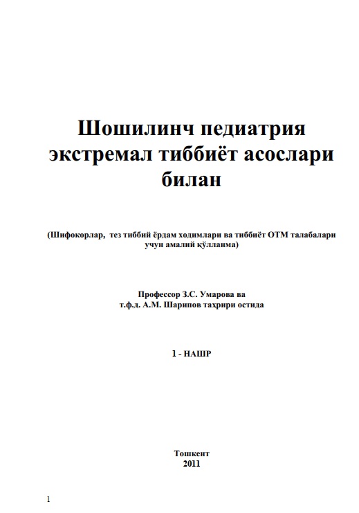 Шошилинч педиатрия
