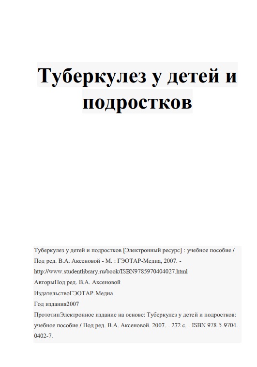 Туберкулез у детей и подростков