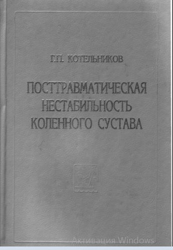 Посттравматическая нестабильность коленного сустава