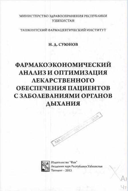 Фармакоэкономический анализ и оптимизация лекарственного обеспечения пациентов с заволеваниями органов