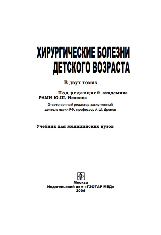 Хирургические болезни детского возраста