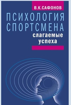 Психология спортсмена
