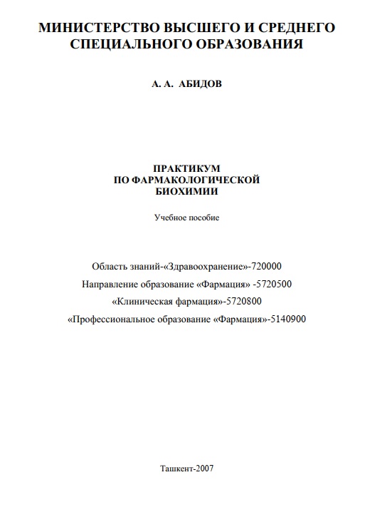 Практикум по фармакологической биохимии