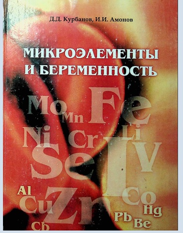 Микроэлементы и беременность
