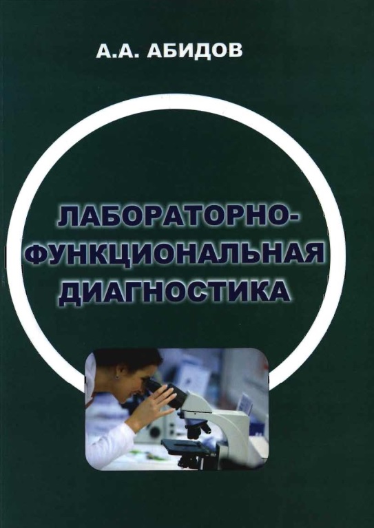 Лабораторно-функциональная диагностика