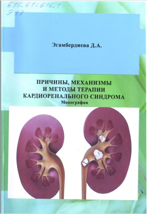 Причины, механизмы и методы терапии кардиореналь­ ного синдрома