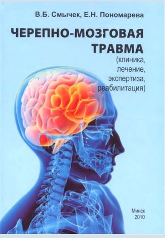 Черепно-мозговая травма (клиника, лечение,  экспертиза, реабилитация)