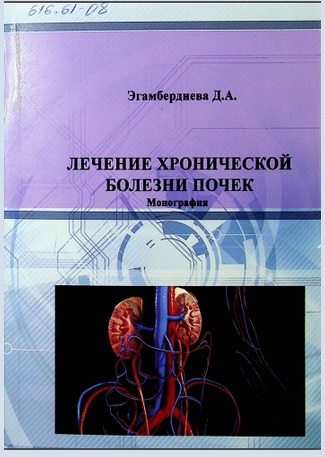 Лечение хронической болезни почек