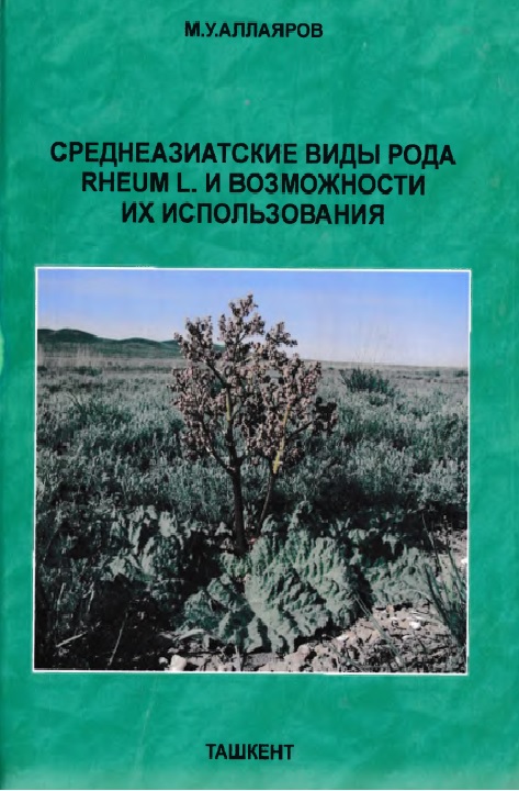 Среднеазиатские виды рода