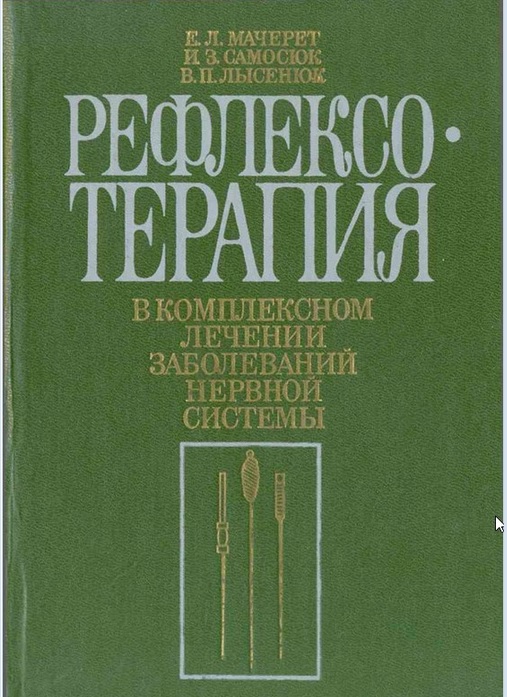 Рефлексотерапия в комплексном лечении забо­леваний нервной системы