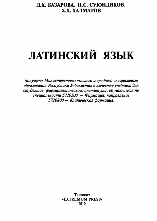 Латинский язык