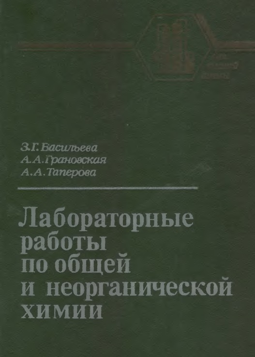 Лабораторные работы по общей и неорганической химии