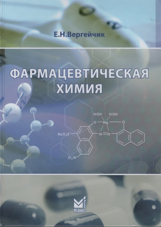 Фармацевтическая химия