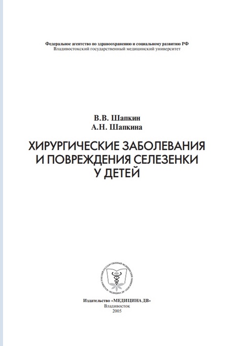 Хирургические заболевания и повреждения селезенки у детей