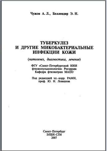Туберкулез и другие микобактериальне инфекции кожи (патогенез, диагностика, лечение)