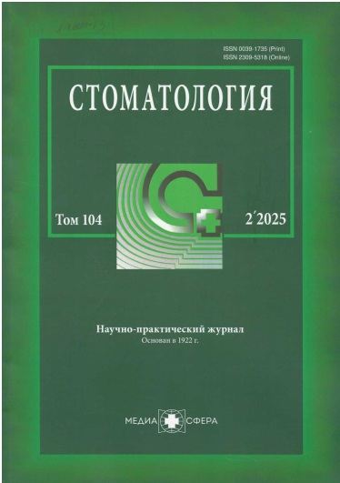 Стоматология №2 том-104