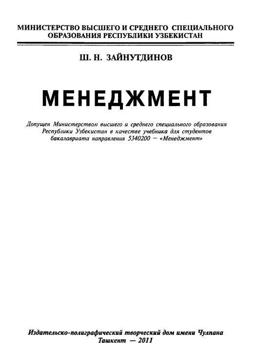 Менеджмент