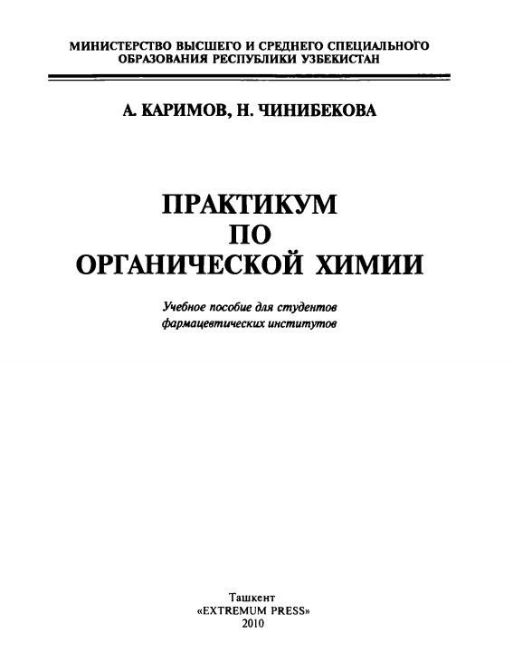 Практикум по органической химии