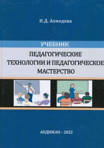 Педагогические технологии и педагогическое мастерство
