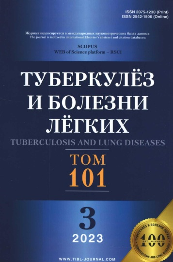 Туберкулёз и болезни лёгких №-3 том 101