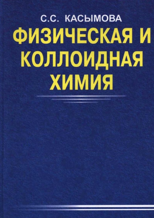 Физическая и коллоидная химия