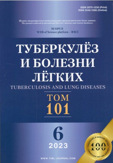 Туберкулёз и болезги лёгких №-6 том-101