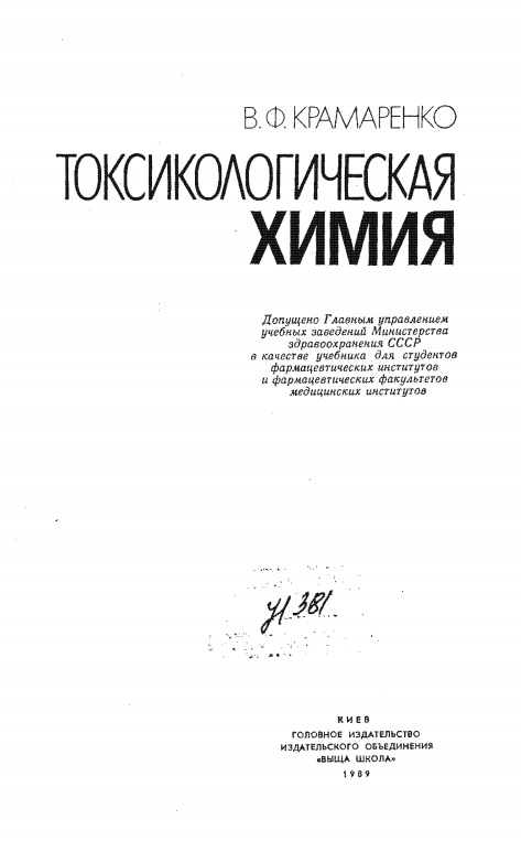 Токсикологическая химия