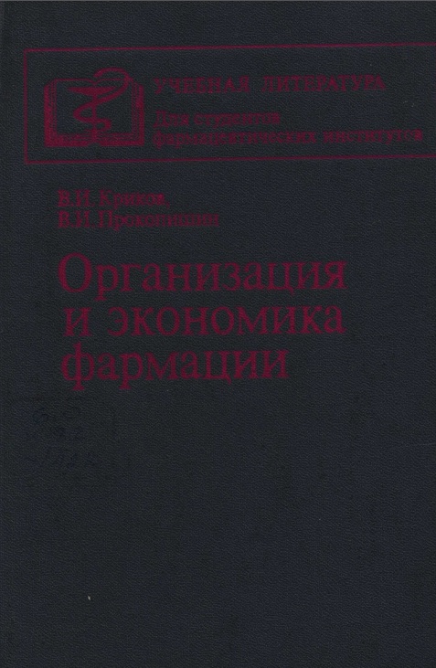 Организация и экономи,ка фармации