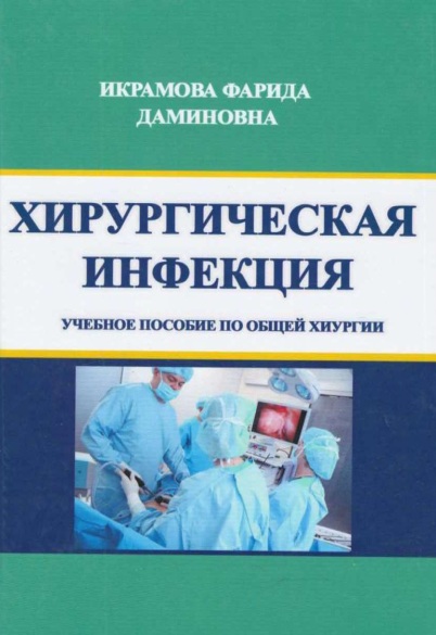 Хирургичсекая инфекция