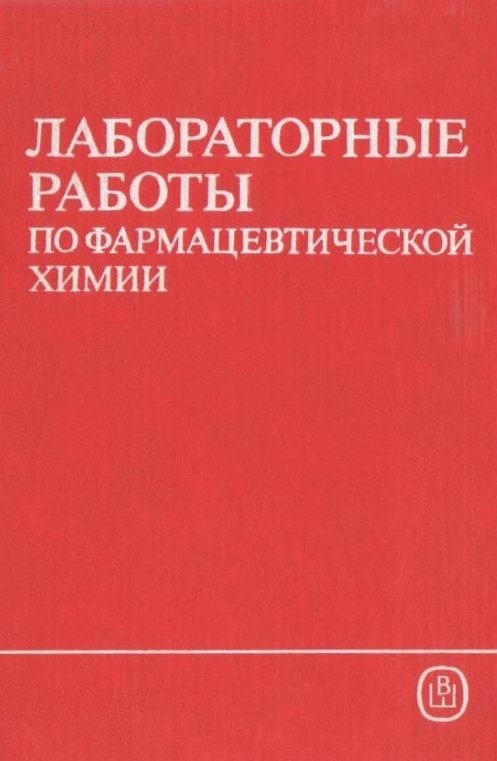 Лабораторные работы по фармацевтической химии