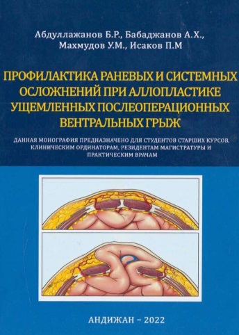 Профилактика раневых и системных осложнений при аллопластике ущемленных послеоперайионных вентральных грыж