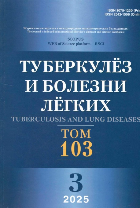 Туберкулёз и болезни лёгких №-3 том-103