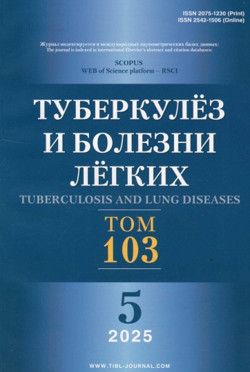 Туберкулёз и болезни лёгких №-5 том -103