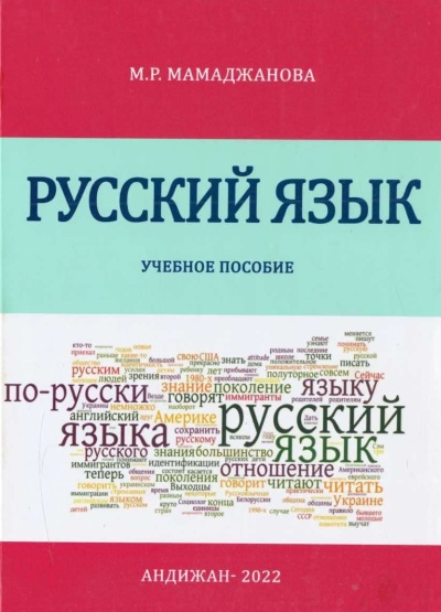 Русский язик