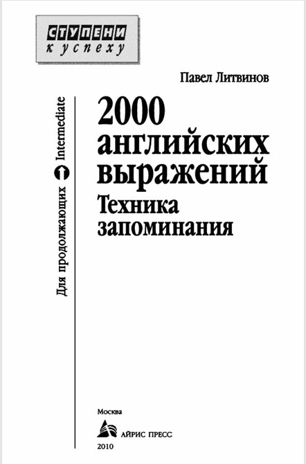 2000 английских выражений техника запоминания