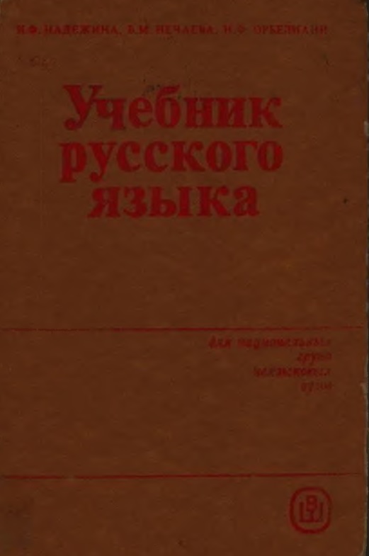 Учебник русского языка