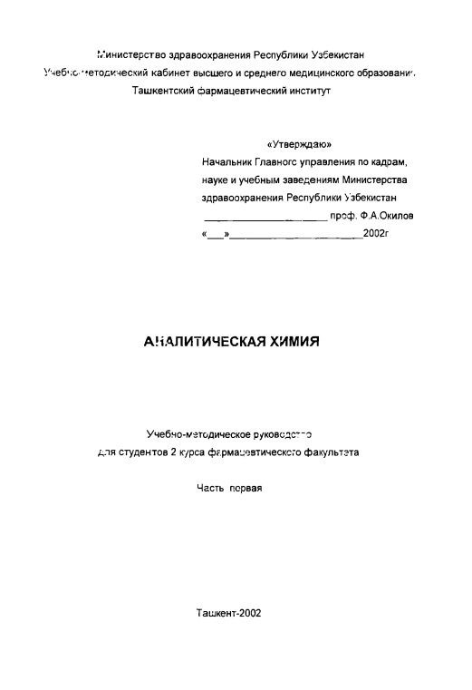 Аналитикческая химия