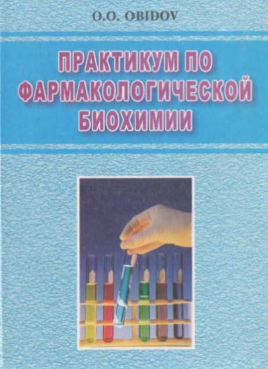 Практикум по фармокологический биохимии