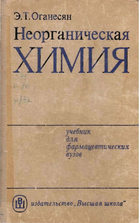 Неорганическая химия